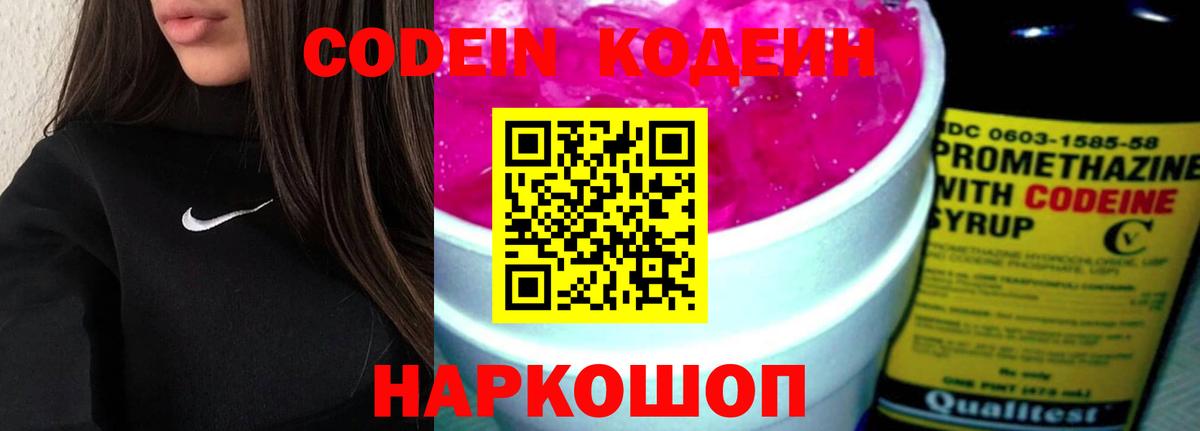 Codein Purple Drank  Вход с VPN  наркошоп  Армавир 